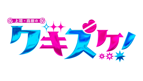 上沼・高田のクギズケ！