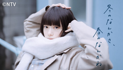 冬のなんかさ、春のなんかね