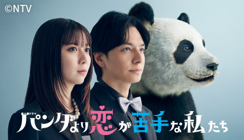 パンダより恋が苦手な私たち
