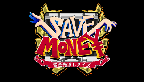SAVE MONEY ～100万円を守り切れ～