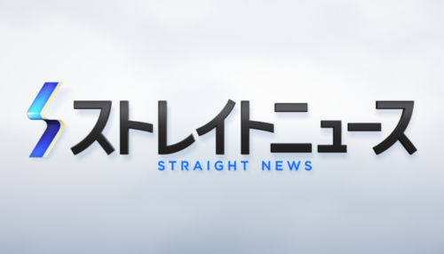 NNN ストレイトニュース