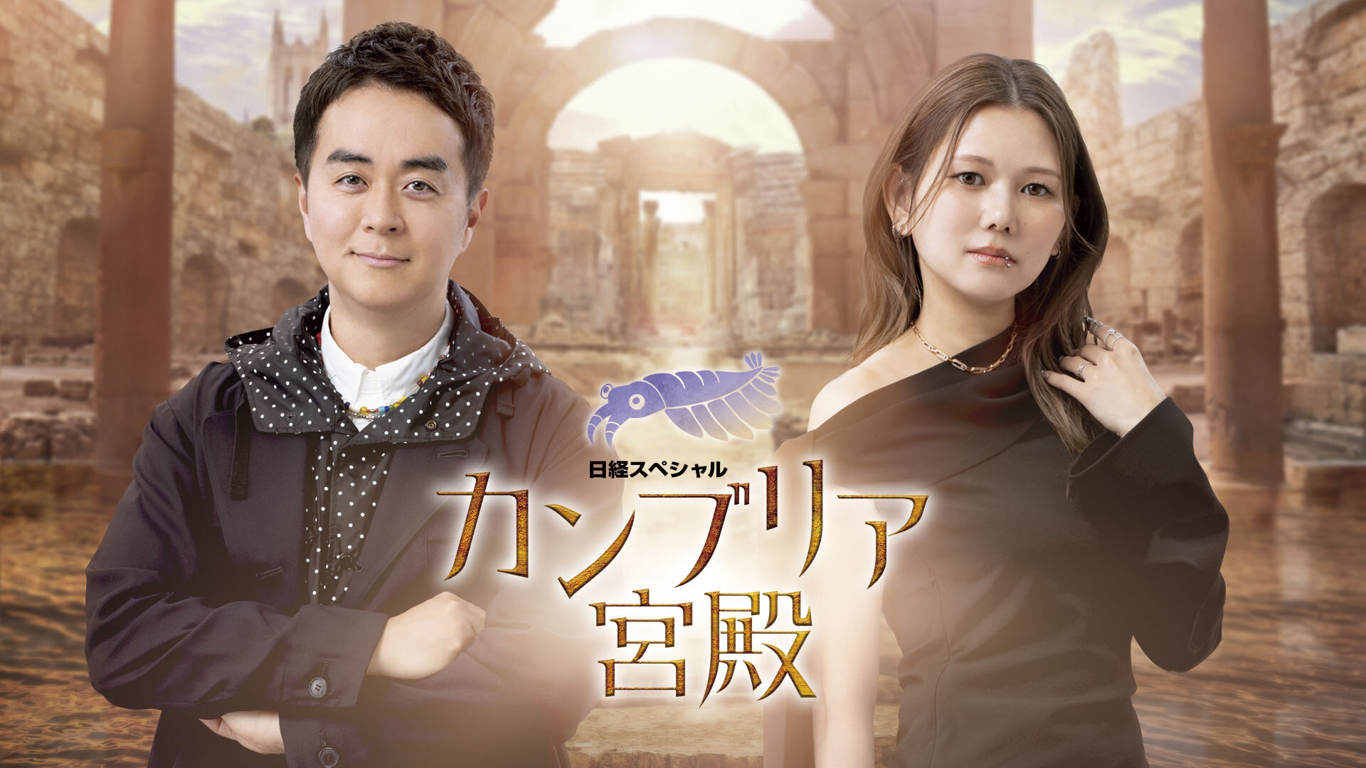 カンブリア宮殿