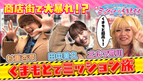 しげ・みくりん・あらめろのミッションinくまもと