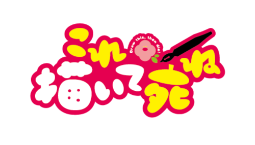 これ描いて死ね
