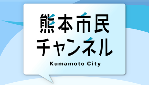 熊本市民チャンネル
