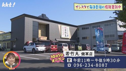 若竹丸 健軍店