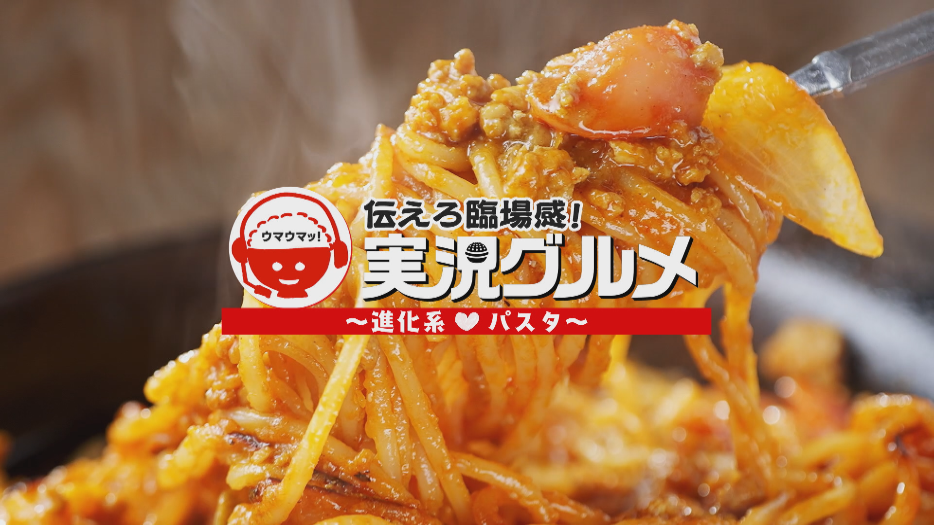 進化系♥パスタ