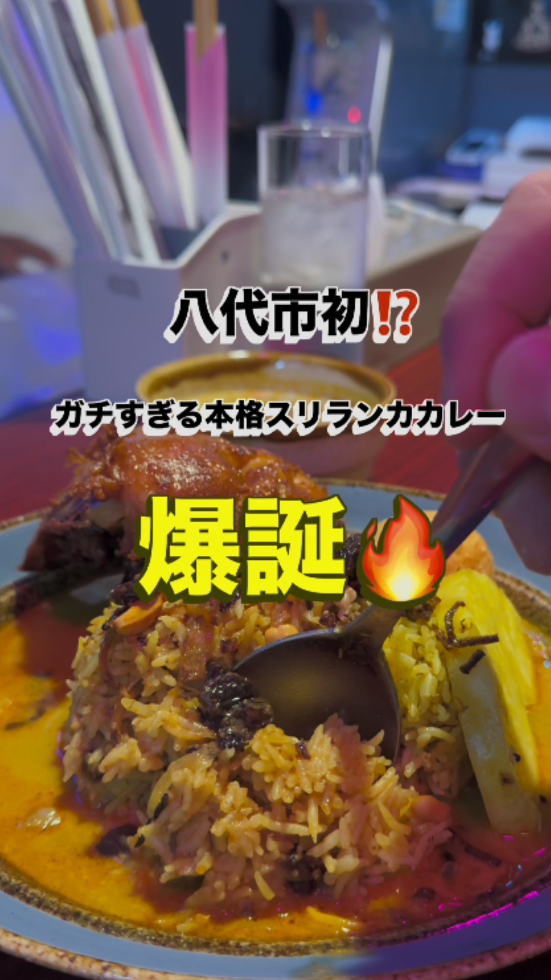 大人のスパイス空間で 本格スリランカカレー
