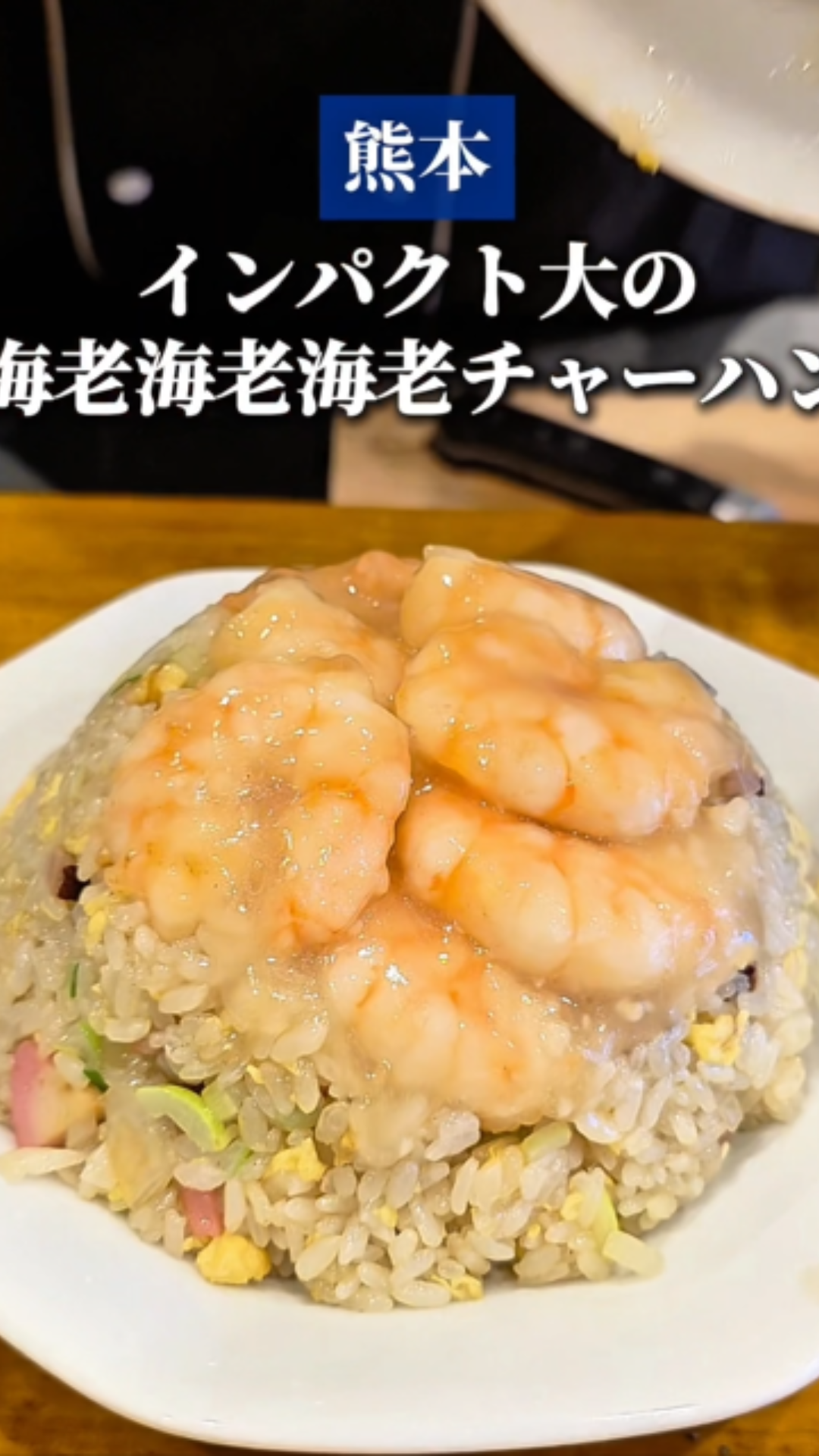 インパクト大の 海老チャーハン