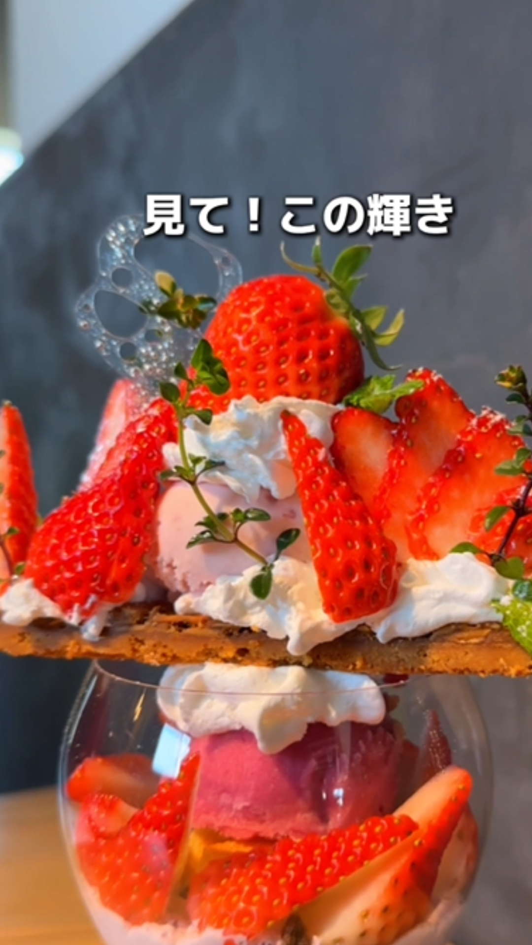 心惹かれる 芸術的すぎるイチゴパフェ