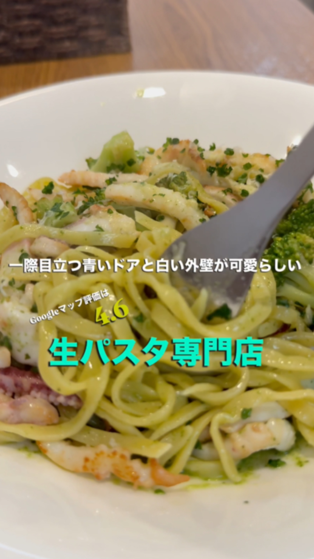 モチモチの麺が最高な 生パスタ専門店