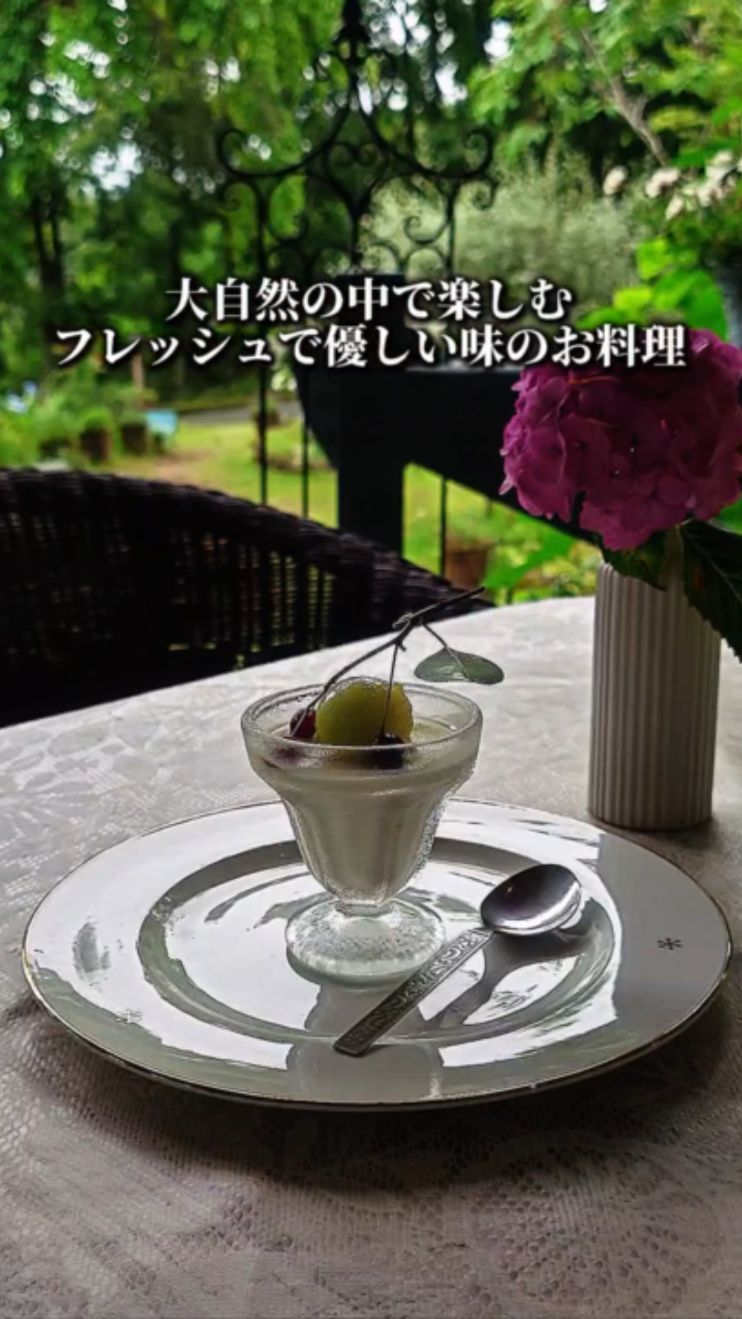 森と庭園に囲まれた カフェ