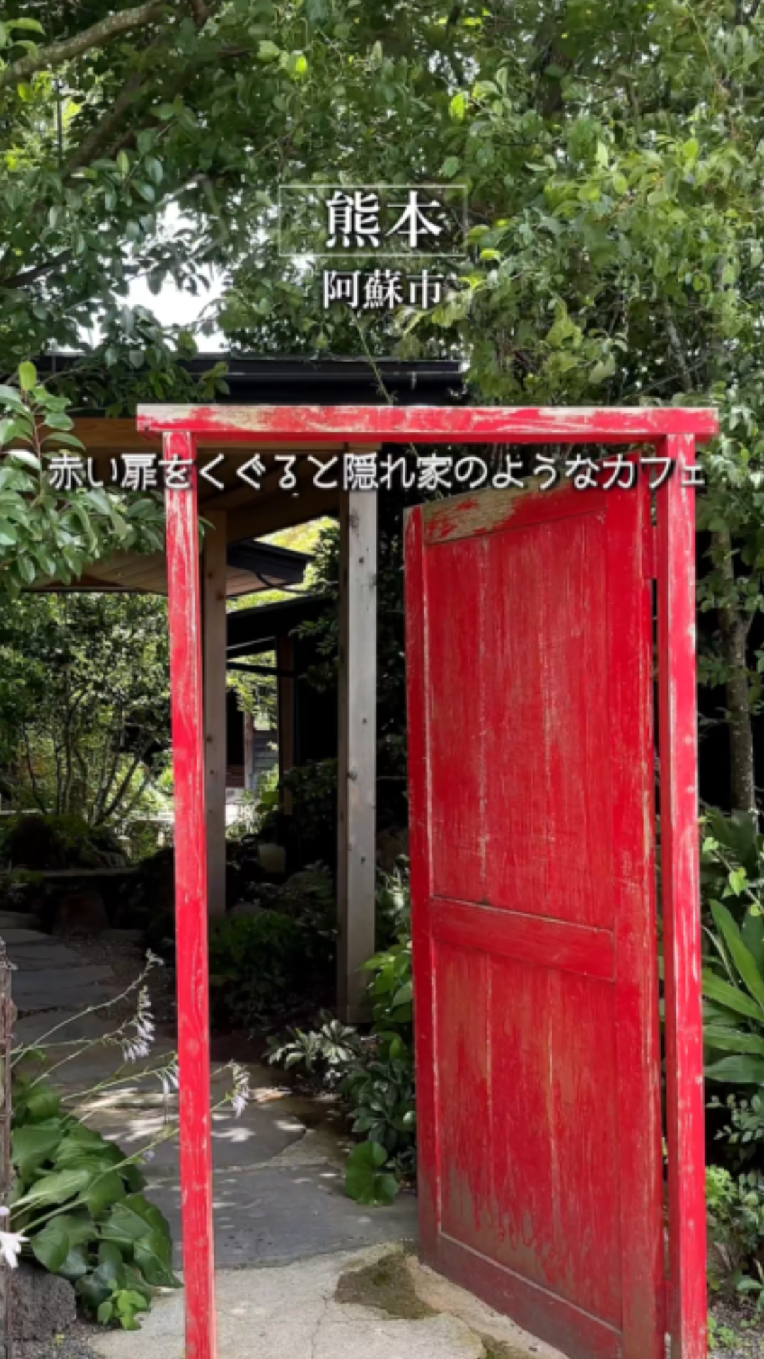 自然に囲まれた 隠れ家カフェ