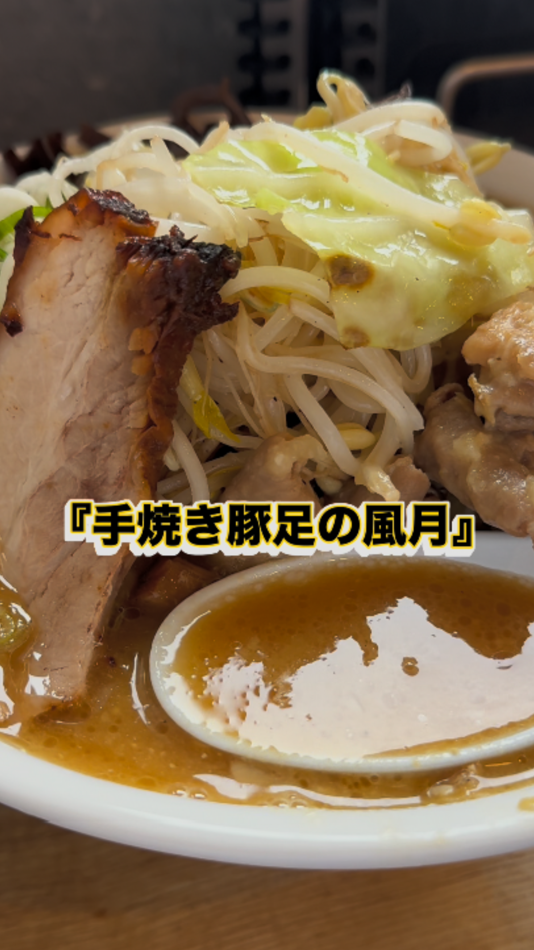 豚足の旨味がギュッと詰まった コラーゲンたっぷりの嬉しい一杯