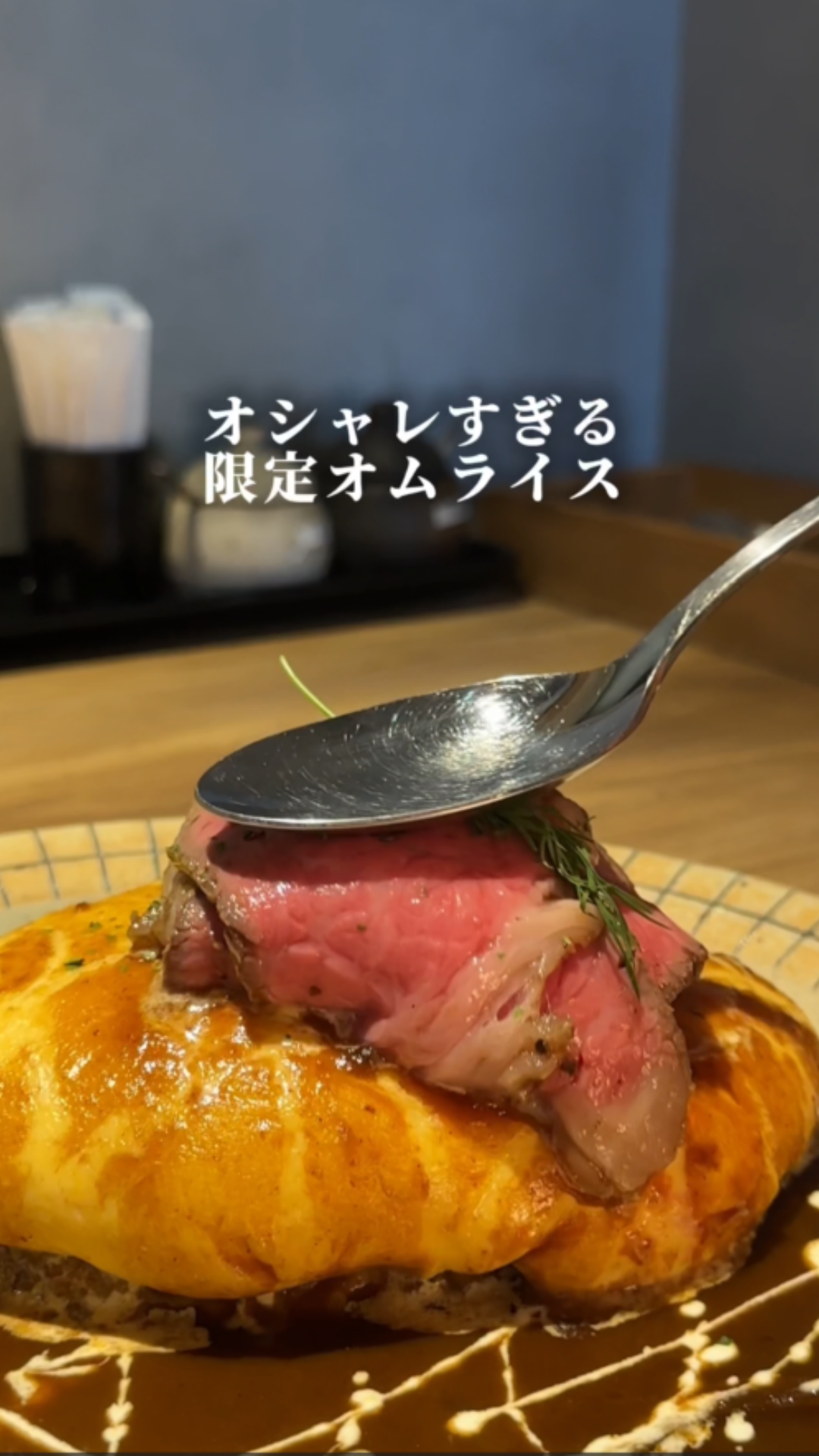 こだわり牛を使った 限定オムライス