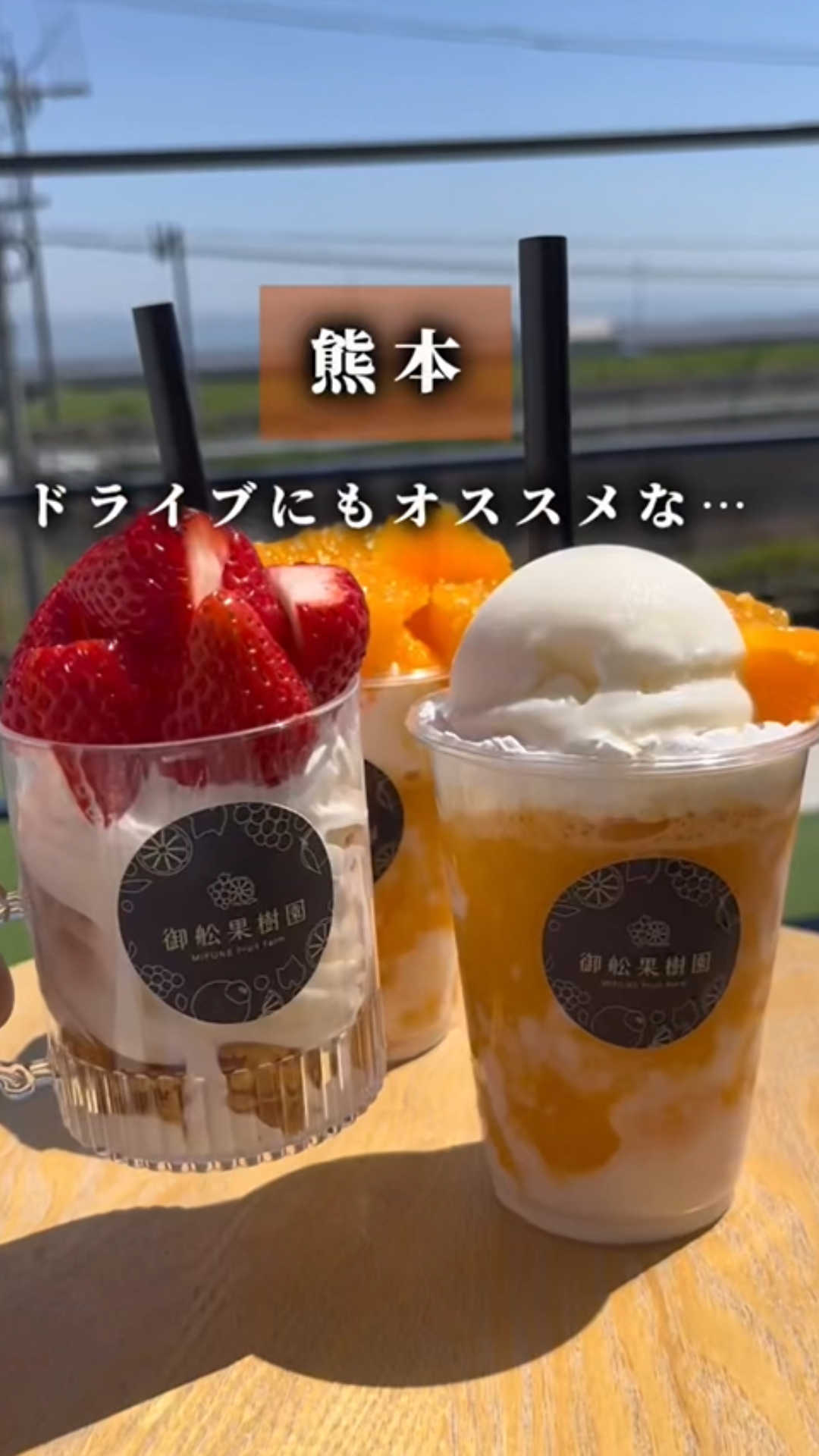 旬の自家製フルーツが味わえる 海沿いのフルーツパーラー