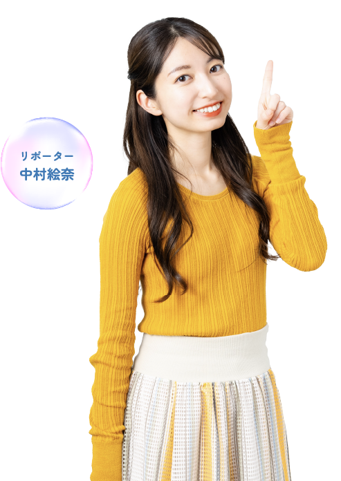 リポーター 中村絵奈