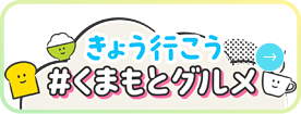 きょう行こう #くまもとグルメ