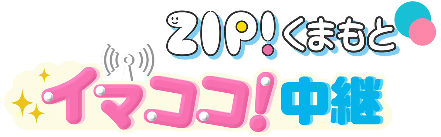 ZIP!くまもとイマココ!中継