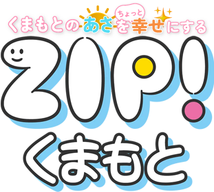 くまもとのあさをちょっと幸せにする ZIP!くまもと