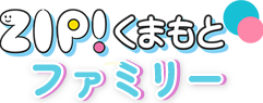 ZIP!くまもとファミリー