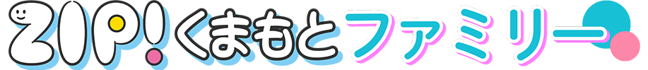 ZIP!くまもとファミリー