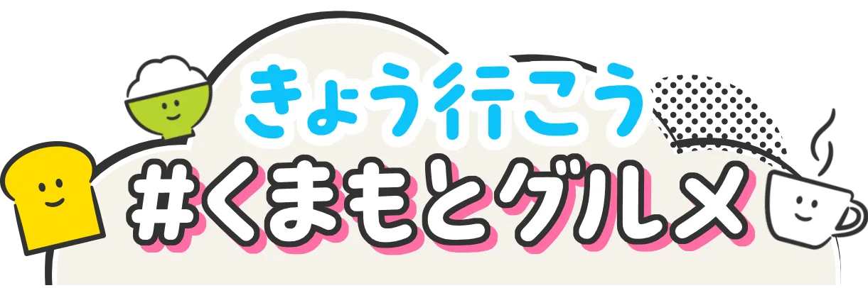 きょう行こう #くまもとグルメ